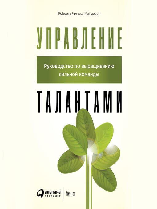 Title details for Управление талантами by Роберта Чински Мэтьюсон - Available